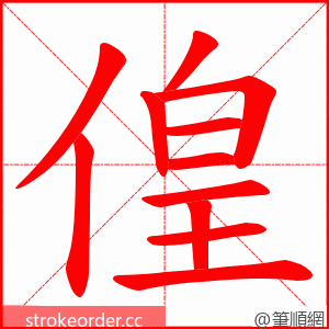 偟 的笔顺动画顺序