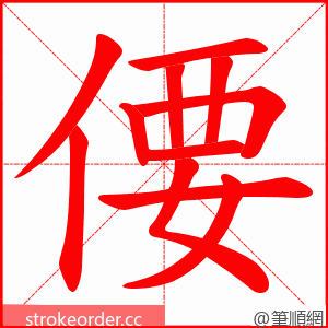 偠 的笔顺动画顺序