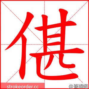 偡 的笔顺动画顺序