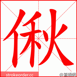 偢 的笔顺动画顺序