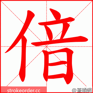 偣 的笔顺动画顺序