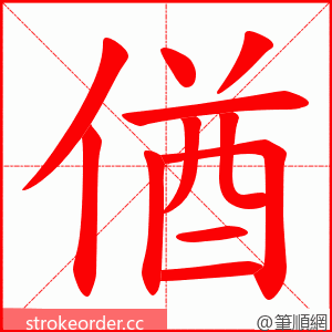 偤 的笔顺动画顺序