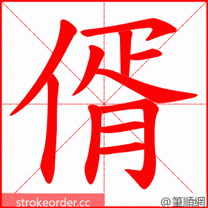 偦 的笔顺动画顺序