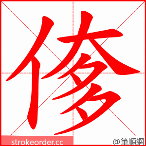 偧 的笔顺动画顺序