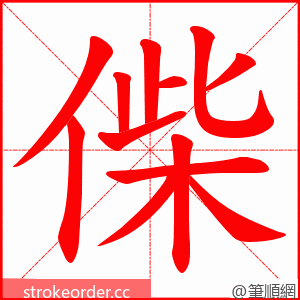 偨 的笔顺动画顺序