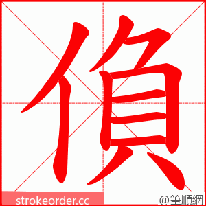 偩 的笔顺动画顺序