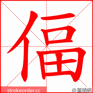 偪 的笔顺动画顺序