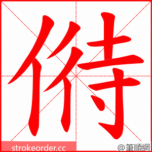 偫 的笔顺动画顺序