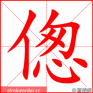 偬 的笔顺动画顺序