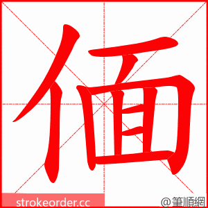 偭 的笔顺动画顺序