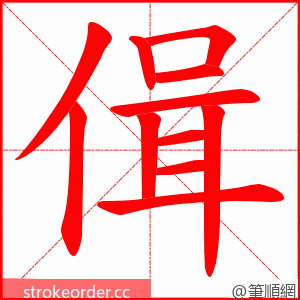 偮 的笔顺动画顺序