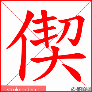 偰 的笔顺动画顺序