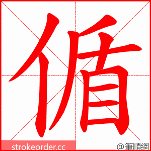 偱 的笔顺动画顺序