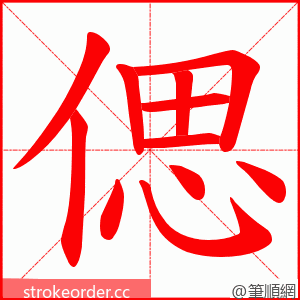 偲 的笔顺动画顺序