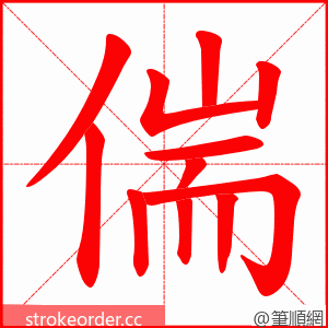 偳 的笔顺动画顺序