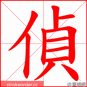 偵 的笔顺动画顺序