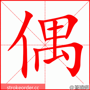 偶 的笔顺动画顺序