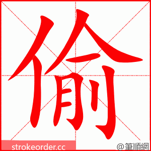 偷 的笔顺动画顺序