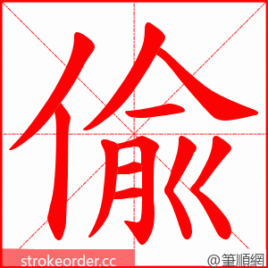 偸 的笔顺动画顺序