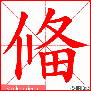 偹 的笔顺动画顺序