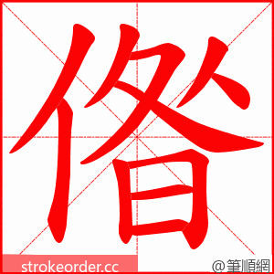 偺 的笔顺动画顺序