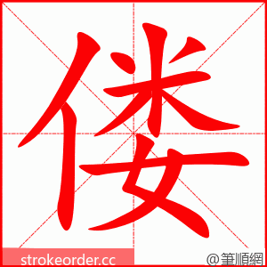 偻 的笔顺动画顺序