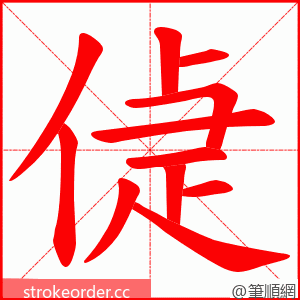 偼 的笔顺动画顺序