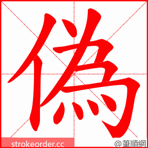 偽 的笔顺动画顺序