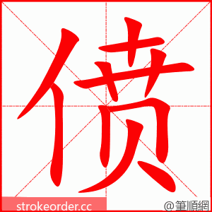 偾 的笔顺动画顺序