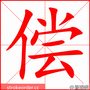 偿 的笔顺动画顺序