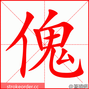 傀 的笔顺动画顺序