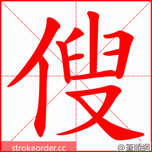 傁 的笔顺动画顺序