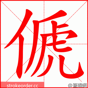 傂 的笔顺动画顺序