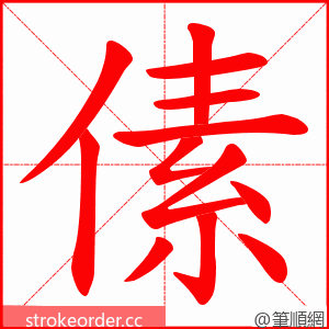 傃 的笔顺动画顺序