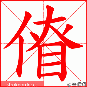 傄 的笔顺动画顺序