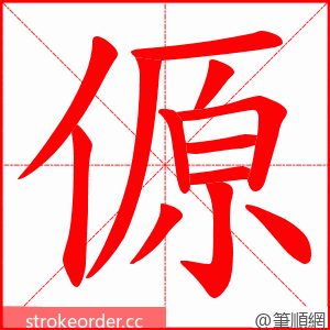 傆 的笔顺动画顺序