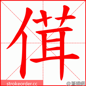 傇 的笔顺动画顺序