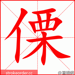 傈 的笔顺动画顺序