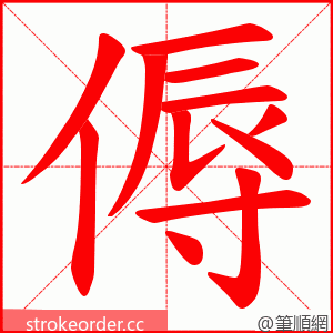 傉 的笔顺动画顺序