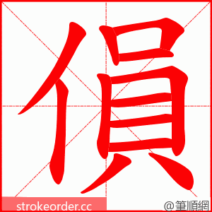 傊 的笔顺动画顺序