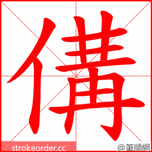 傋 的笔顺动画顺序