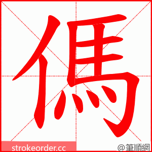 傌 的笔顺动画顺序