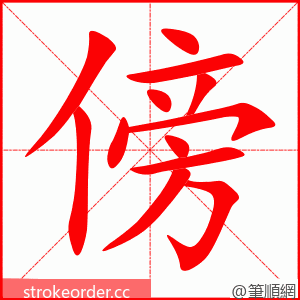 傍 的笔顺动画顺序