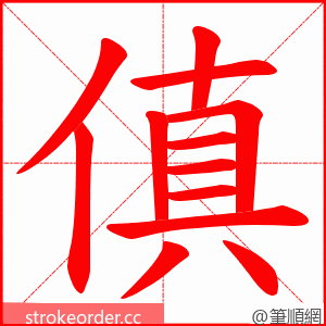 傎 的笔顺动画顺序