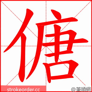 傏 的笔顺动画顺序