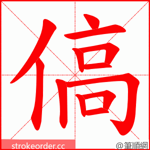 傐 的笔顺动画顺序