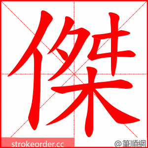 傑 的笔顺动画顺序