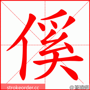 傒 的笔顺动画顺序