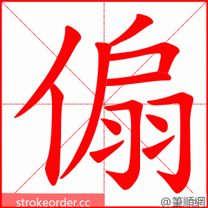 傓 的笔顺动画顺序