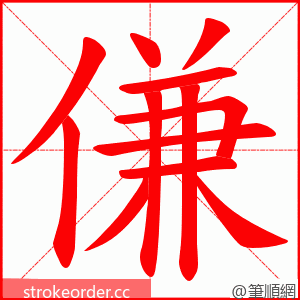 傔 的笔顺动画顺序